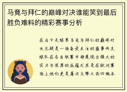 马竟与拜仁的巅峰对决谁能笑到最后胜负难料的精彩赛事分析
