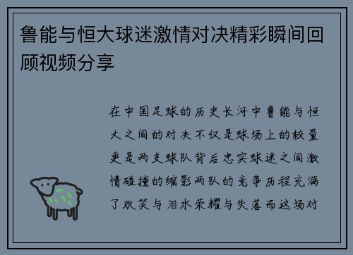 鲁能与恒大球迷激情对决精彩瞬间回顾视频分享