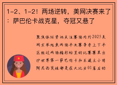 1-2、1-2！两场逆转，美网决赛来了：萨巴伦卡战克星，夺冠又悬了