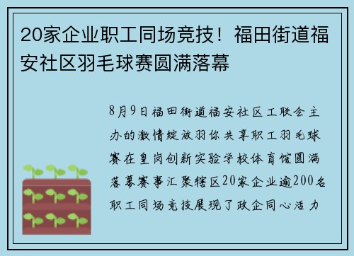 20家企业职工同场竞技！福田街道福安社区羽毛球赛圆满落幕