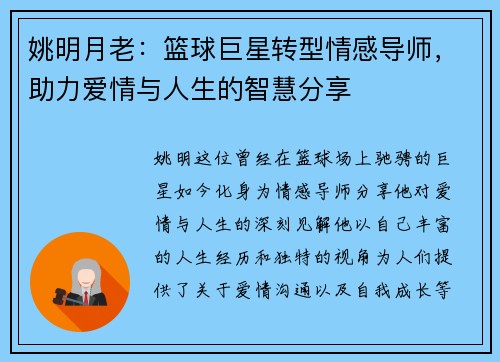 姚明月老：篮球巨星转型情感导师，助力爱情与人生的智慧分享