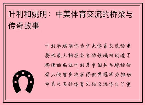 叶利和姚明：中美体育交流的桥梁与传奇故事