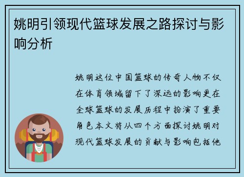 姚明引领现代篮球发展之路探讨与影响分析