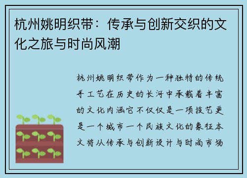 杭州姚明织带：传承与创新交织的文化之旅与时尚风潮