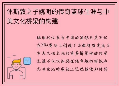 休斯敦之子姚明的传奇篮球生涯与中美文化桥梁的构建