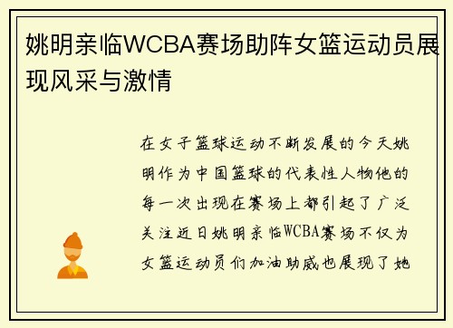 姚明亲临WCBA赛场助阵女篮运动员展现风采与激情