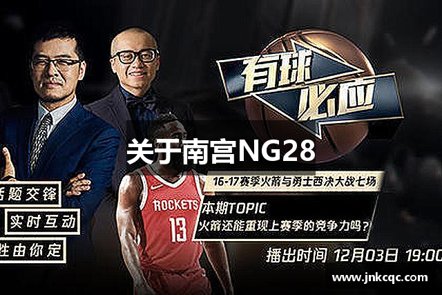 关于南宫NG28