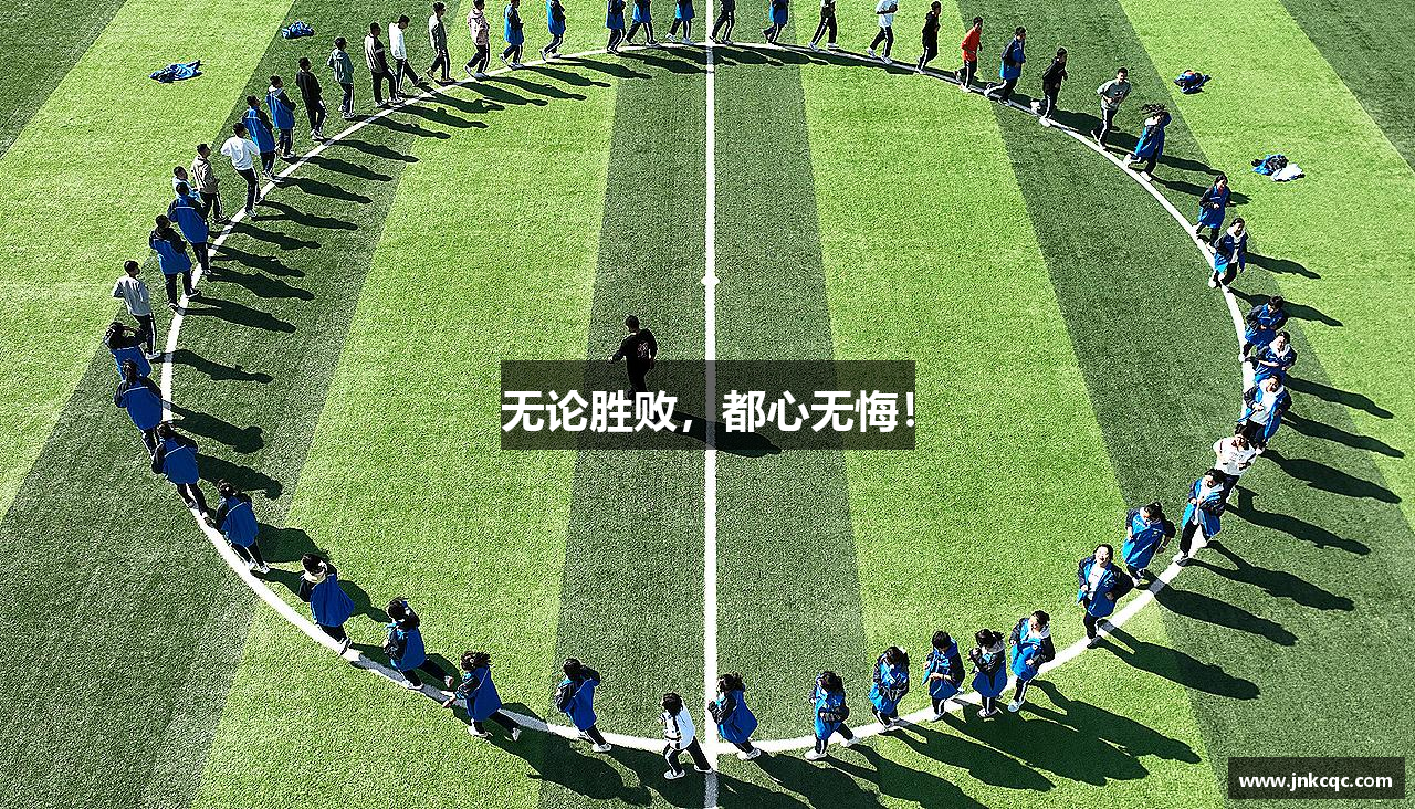 无论胜败，都心无悔！